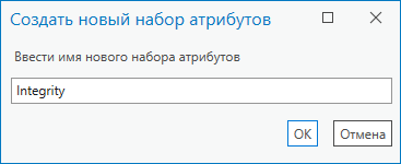 Диалоговое окно Создать новый набор атрибутов с именем, заданным пользователем