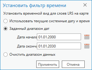 Диалоговое окно Настроить фильтр времени, опция Заданный диапазон дат