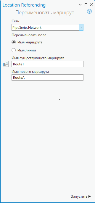 Панель Переименовать маршрут с выбранной линейной сетью