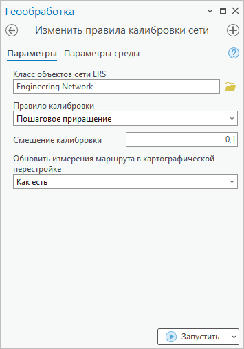 Изменить правила калибровки сети - инструмент геообработки, использующий правило калибровки Пошаговое приращение