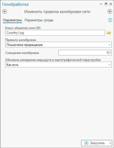 Изменить правила калибровки сети - инструмент геообработки, использующий правило калибровки пошагового приращения