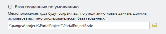 Настройка базы геоданных по умолчанию, отображающая многопользовательскую базу геоданных