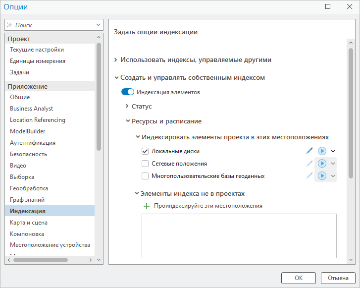 Страница Индексирование в диалоговом окне Опции