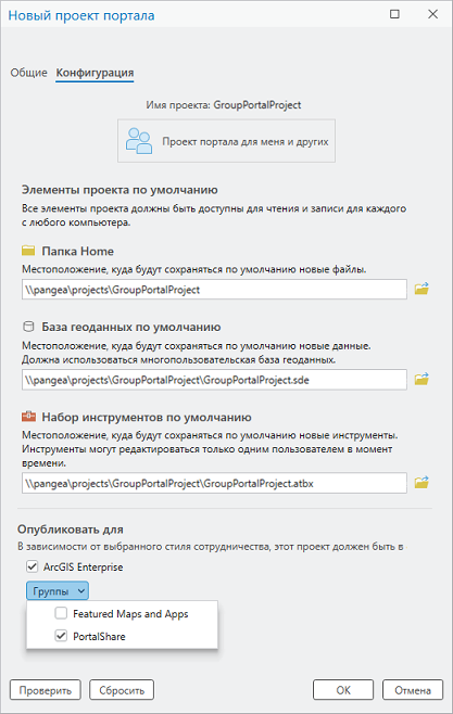 Настройки на вкладке Конфигурация в диалоговом окне Новый проект портала