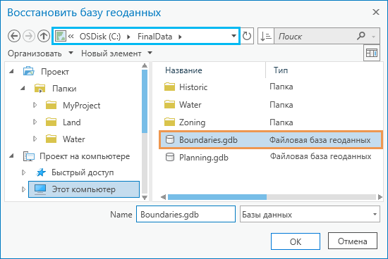 Диалоговое окно Восстановить базу геоданных, в котором отображается выбранная база геоданных Boundaries