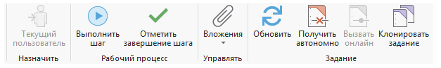 Вкладка Задание с кнопками выполнения рабочего процесса Выполнить шаг и Отметить завершение шага