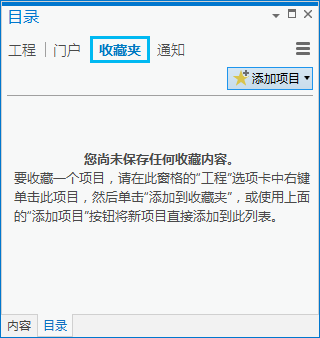 在 ArcGIS Pro 的“目录”窗格中添加收藏夹项目