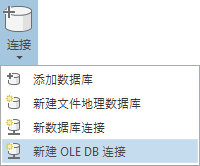 新建 OLE DB 连接