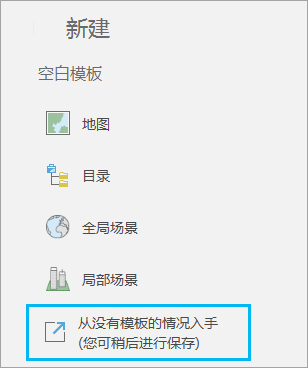 ArcGIS Pro 开始页面上的空白模板列表