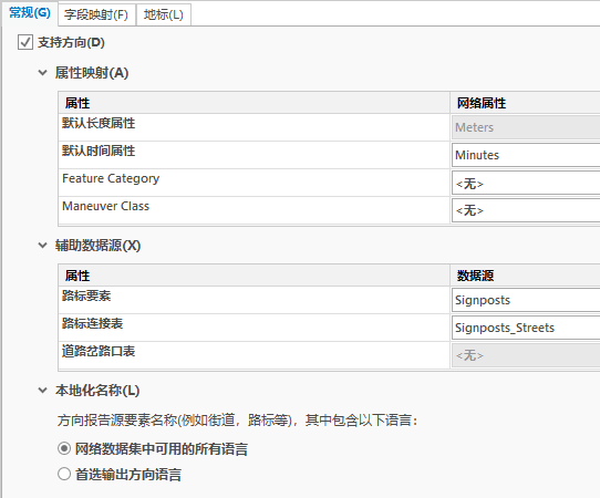 修改“常规”选项卡上用于报告方向的单位和用于标识街道的字段