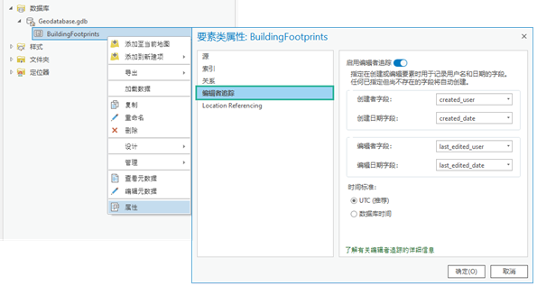 “要素类属性”对话框上的“编辑者追踪”选项卡