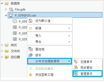 “分布式地理数据库”快捷菜单上的“管理复本”