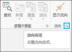 流向选项