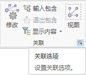 视图关联选项