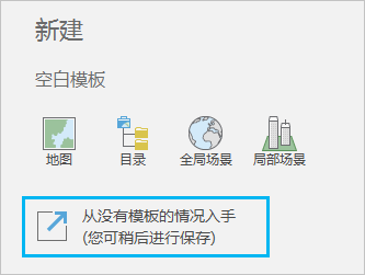 ArcGIS Pro 开始页面上的空白模板列表