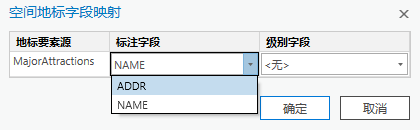 具有“标注字段”下拉列表的“空间地标字段映射”对话框，其中显示 MajorAttractions 要素类中的所有文本字段