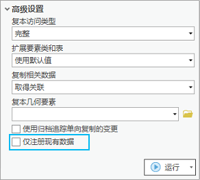 位于“创建复本”地理处理工具中的“仅注册现有数据”选项