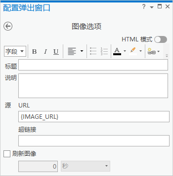 配置弹出窗口窗格中的图像选项