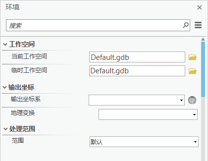 “地理处理环境”窗口