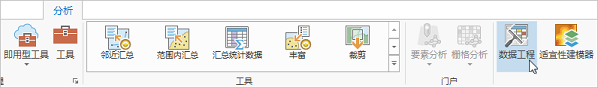 “分析”功能区选项卡上的“数据工程”按钮