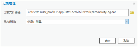 “日志记录属性”对话框用于设置 ProReplicaActivityLog.dat 文件的位置和日志级别。