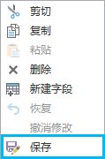 “字段”视图中经过编辑的行的快捷菜单中的“保存”按钮