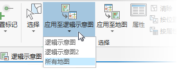 “网络逻辑示意图”功能区中的“应用至逻辑示意图”下拉列表