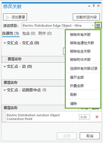 “修改关联”菜单中的其他选项。