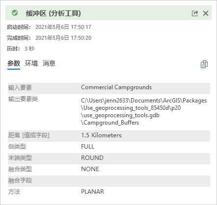 显示“缓冲区”工具详细信息的“消息”窗口