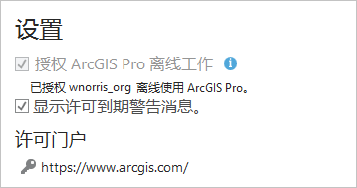 授权 ArcGIS Pro 离线工作设置