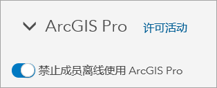 禁用离线使用 ArcGIS Pro 的选项