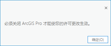 提示关闭 ArcGIS Pro