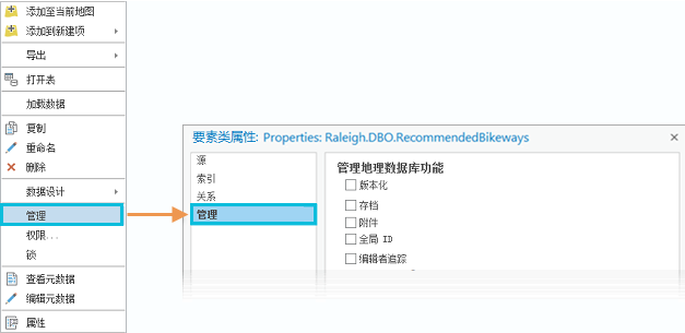 快捷菜单选项和显示“管理”选项卡的“要素类属性”对话框
