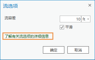 “流选项”对话框具有一个参考文档的链接。