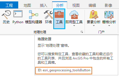 “分析”选项卡上“工具”按钮的屏幕提示中所显示的命令 ID