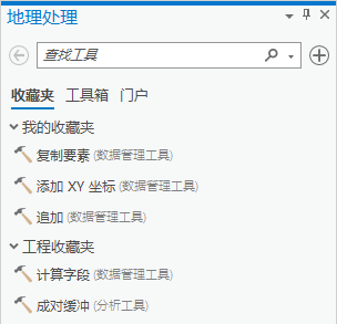 地理处理窗格中的收藏夹选项卡