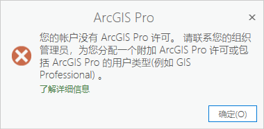 错误消息指示用户的 ArcGIS Online 用户类型与 ArcGIS Pro 许可兼容，但未分配许可。