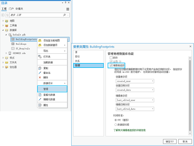 “要素类属性”对话框上的“管理”选项卡下的“编辑者追踪”选项