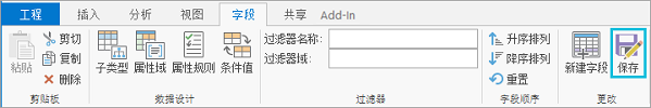 “字段”选项卡上的“保存”按钮