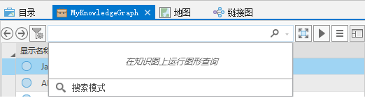 单击搜索控件底部的查询模式以查询知识图谱。