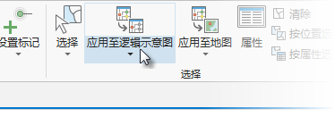 在“网络逻辑示意图”功能区中执行“应用至逻辑示意图”