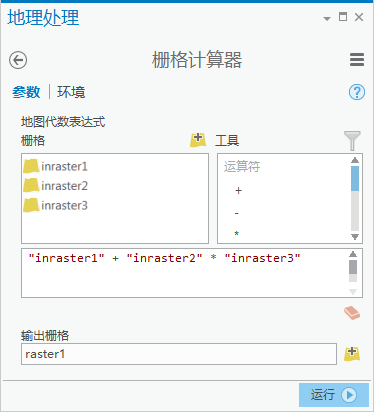 栅格计算器用户界面