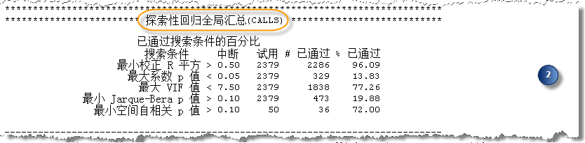 探索性回归报表第 2 节