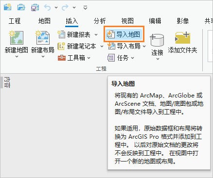 显示“导入地图”命令及其屏幕提示的 ArcGIS Pro 功能区