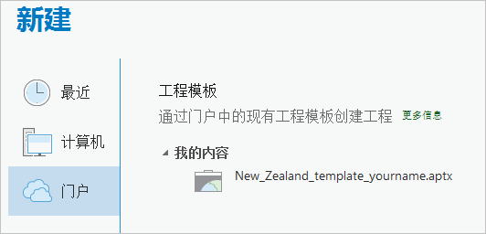 使用工程模板新建工程的设置页面列出在“我的内容”下