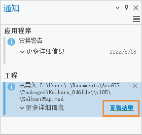 通知窗格中带有查看结果链接的消息