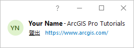 ArcGIS Pro 应用程序窗口中的登录状态