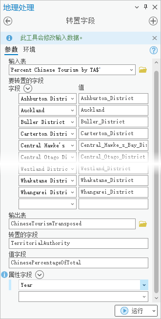 转置字段工具