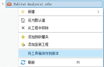 将工具箱保存到版本