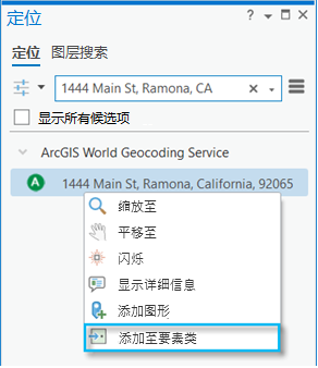 在“定位”窗格中选择结果的“添加至要素类”快捷菜单